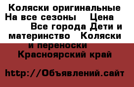 Коляски оригинальные На все сезоны  › Цена ­ 1 000 - Все города Дети и материнство » Коляски и переноски   . Красноярский край